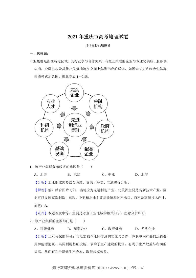 2021年高考地理试卷（重庆）（含答案）-学霸资料库学科资源下载