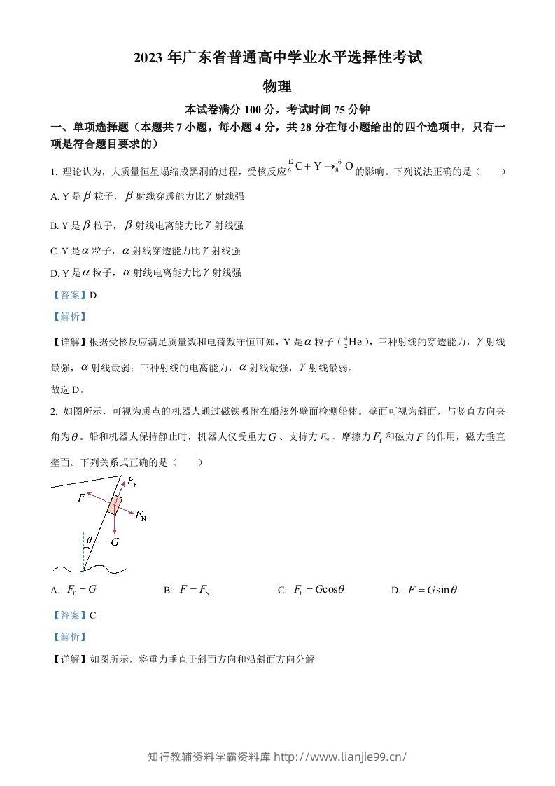 2023年高考物理试卷（广东）（含答案）-学霸资料库学科资源下载