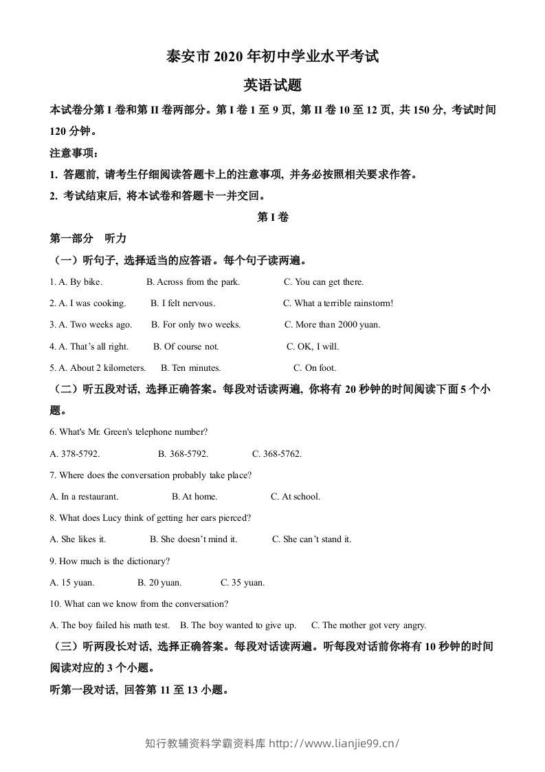 山东省泰安市2020年中考英语试题（含答案）-学霸资料库学科资源下载