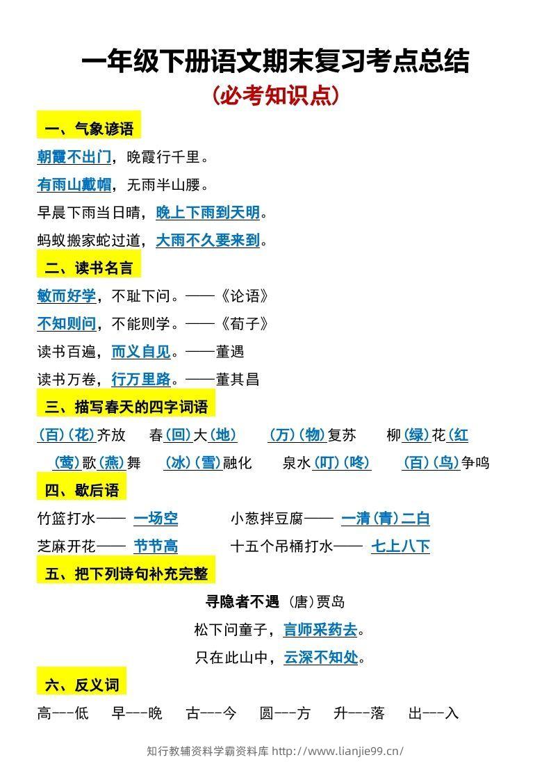 一年级下册语文期末复习考点总结-学霸资料库学科资源下载