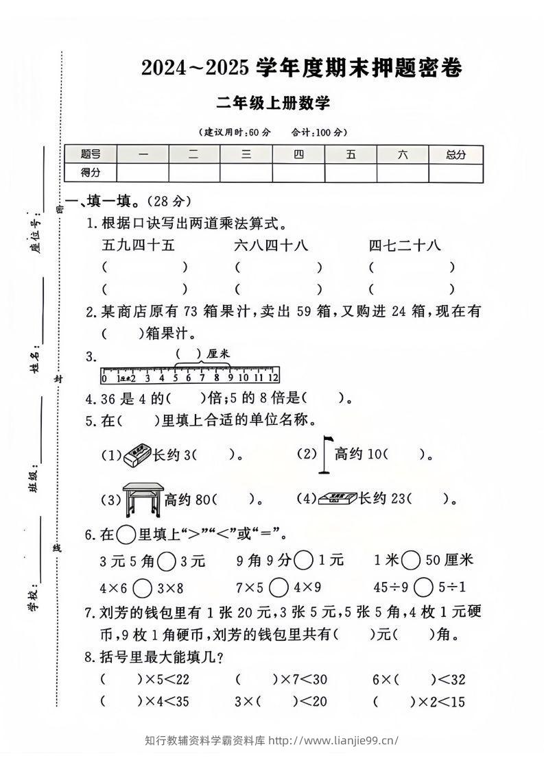 2024-2025北师大版二年级上册数学期末押题卷（附答案）-学霸资料库学科资源下载