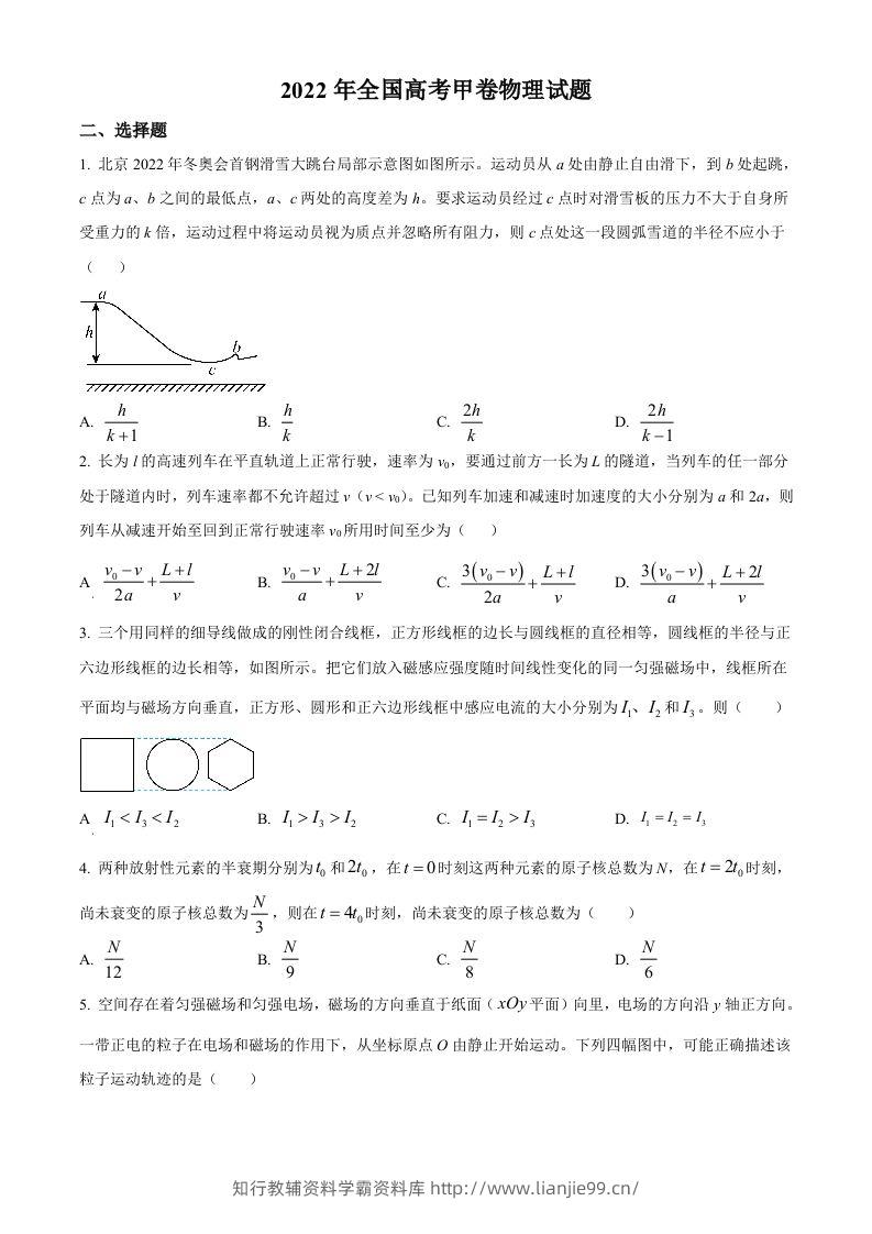 2022年高考物理试卷（全国甲卷）（空白卷）-学霸资料库学科资源下载