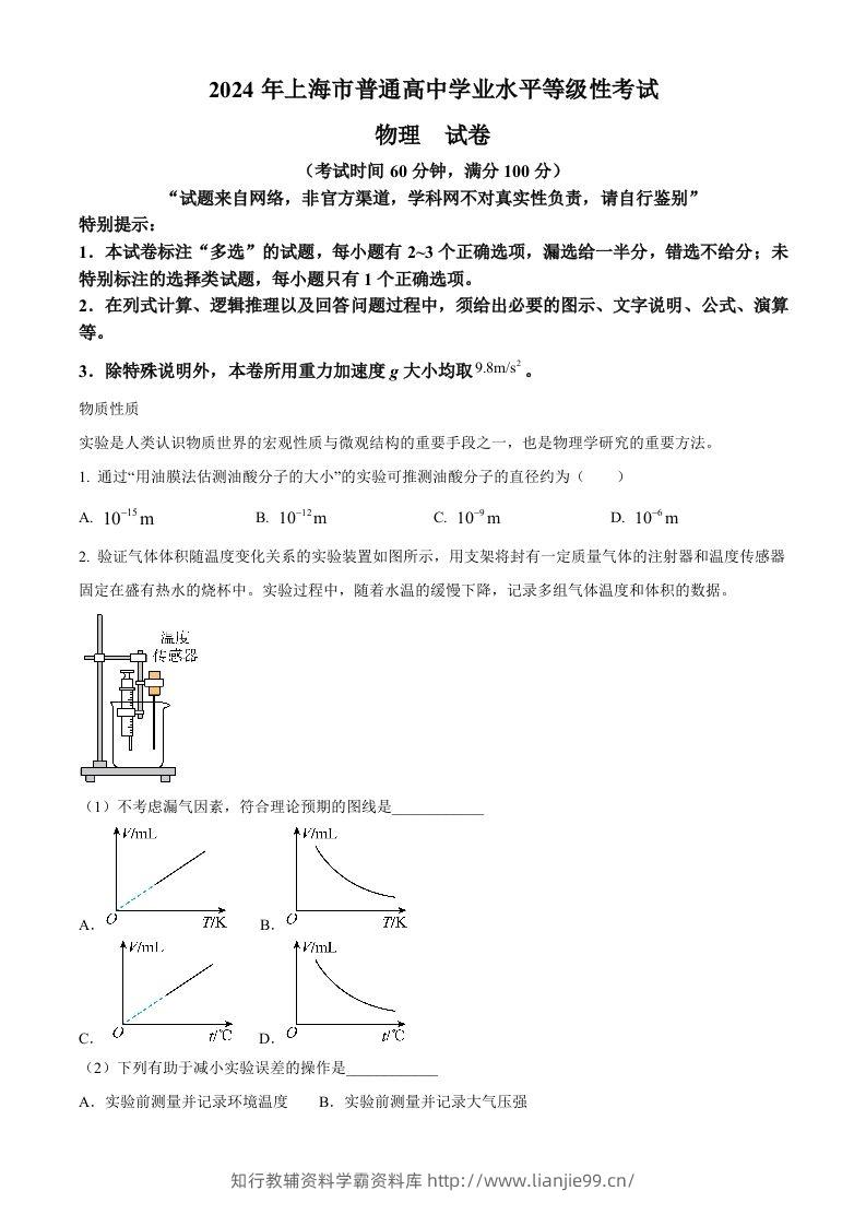 2024年高考物理试卷（上海）（回忆版）（含答案）-学霸资料库学科资源下载