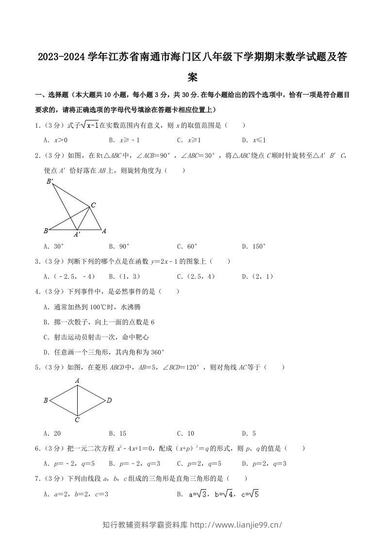 2023-2024学年江苏省南通市海门区八年级下学期期末数学试题及答案(Word版)-学霸资料库学科资源下载