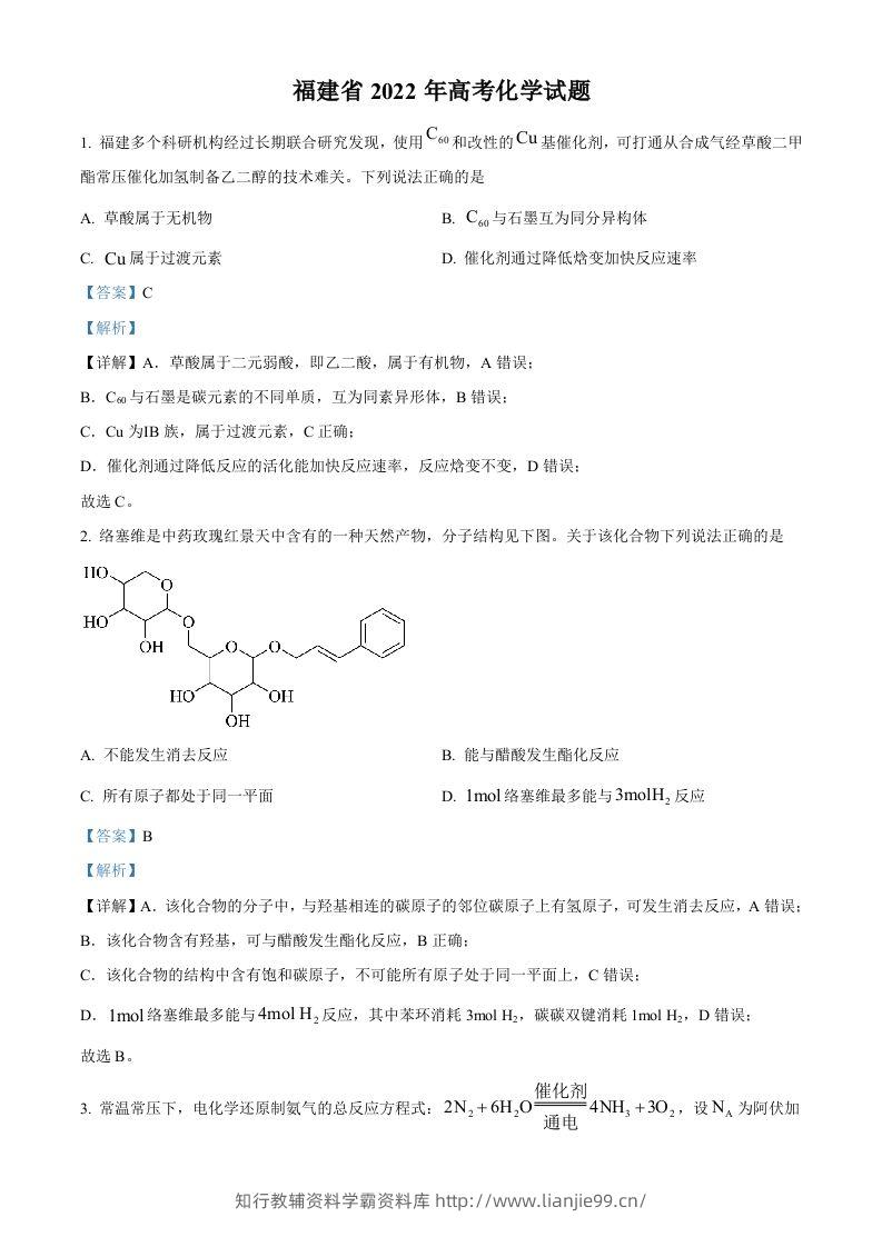 2022年高考化学试卷（福建）（含答案）-学霸资料库学科资源下载