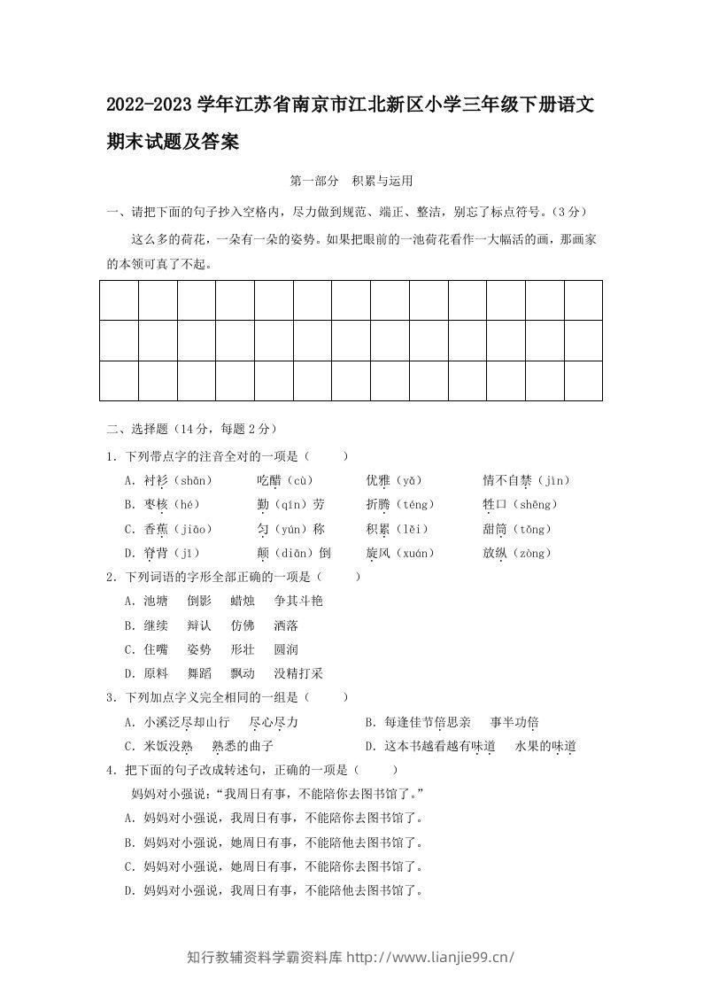 2022-2023学年江苏省南京市江北新区小学三年级下册语文期末试题及答案(Word版)-学霸资料库学科资源下载