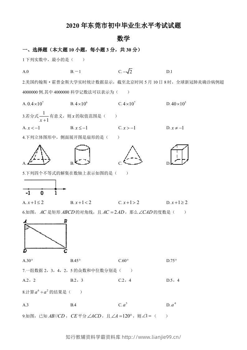 2020年中考真题精品解析数学（广东东莞卷）精编word版-学霸资料库学科资源下载