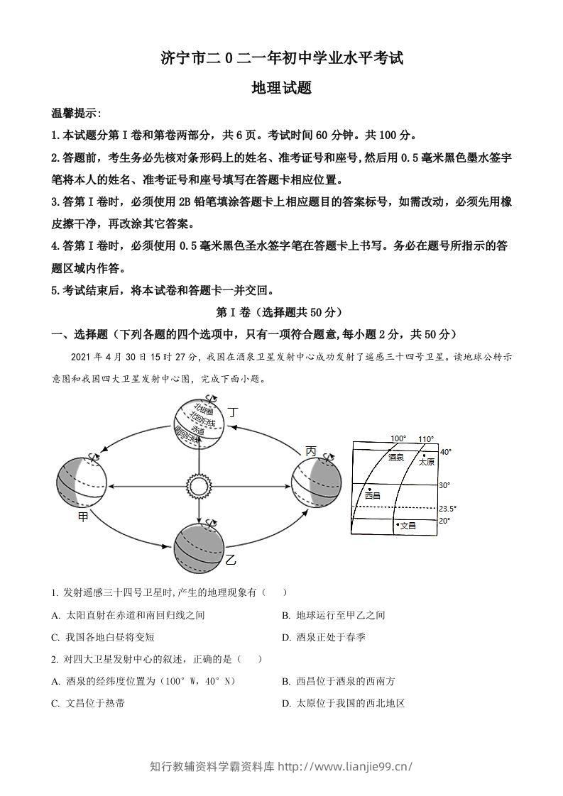 山东省济宁市2021年中考地理真题（含答案）-学霸资料库学科资源下载