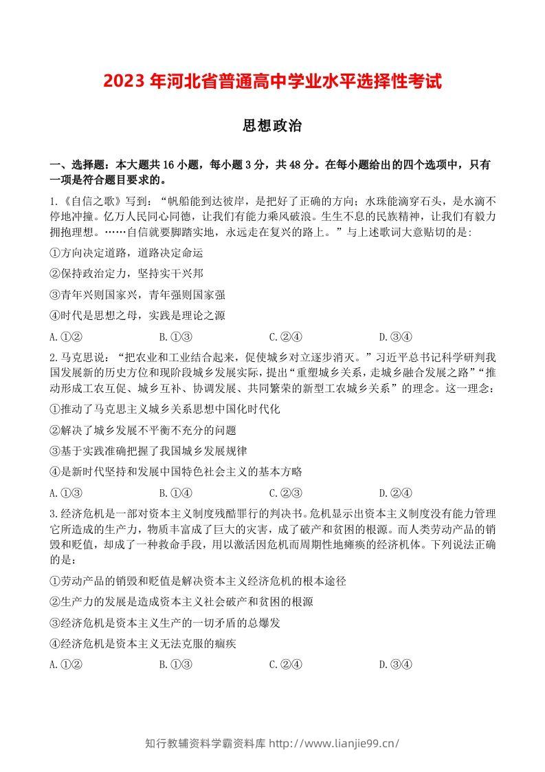 2023年高考政治试卷（河北）（空白卷）-学霸资料库学科资源下载