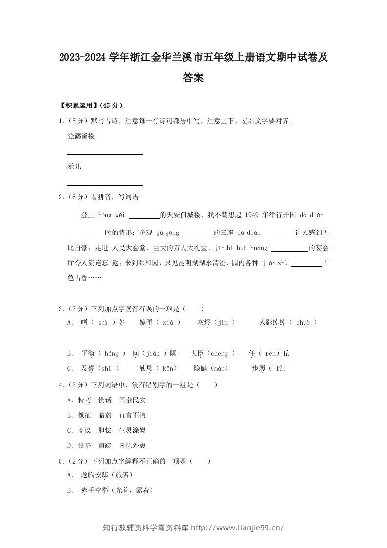 2023-2024学年浙江金华兰溪市五年级上册语文期中试卷及答案(Word版)-学霸资料库学科资源下载