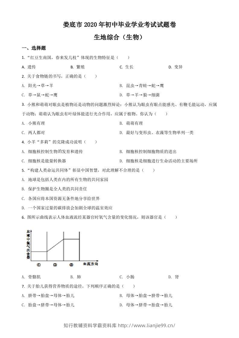 湖南娄底市2020年中考生物试题（空白卷）-学霸资料库学科资源下载