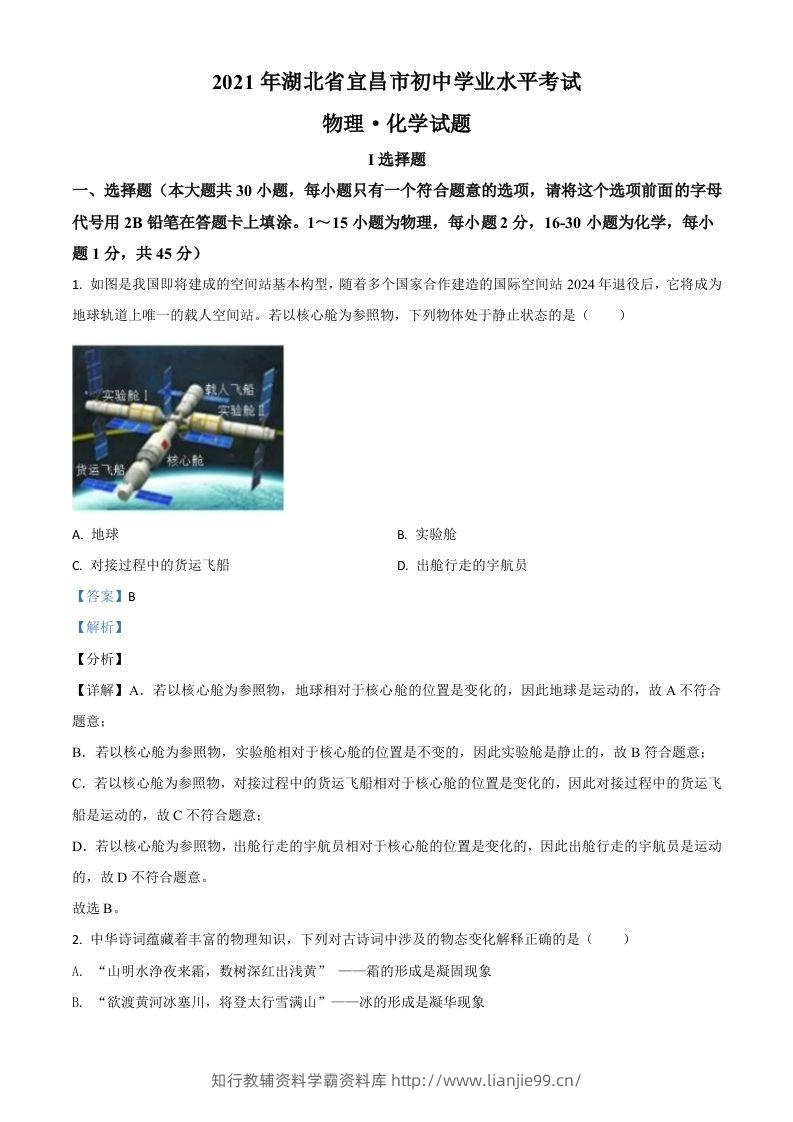 湖北省宜昌市2021年中考理综物理试题（含答案）-学霸资料库学科资源下载