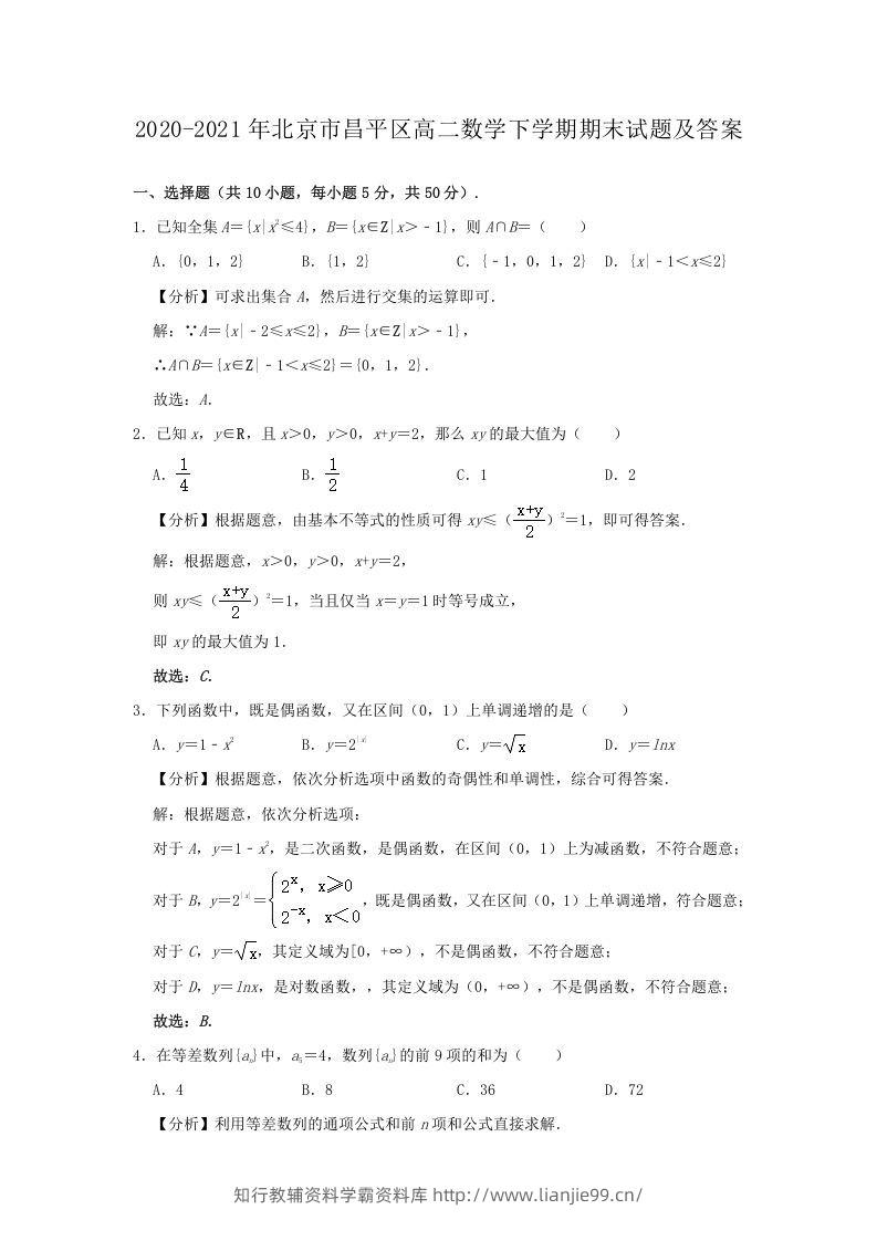 2020-2021年北京市昌平区高二数学下学期期末试题及答案(Word版)-学霸资料库学科资源下载