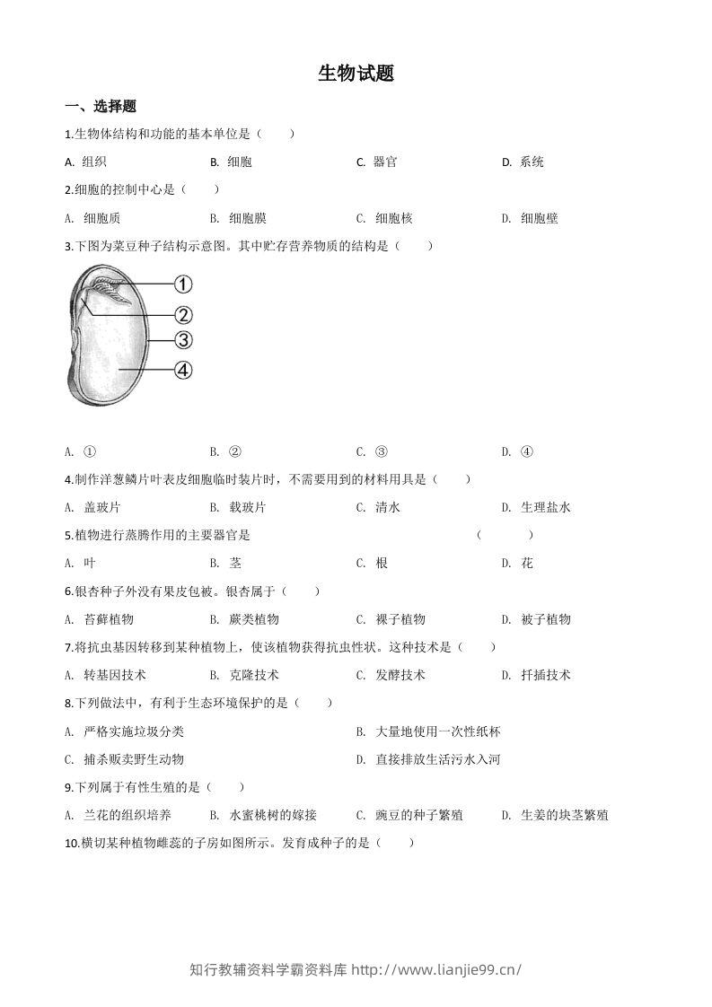 福建省2020年中考生物试题（空白卷）-学霸资料库学科资源下载