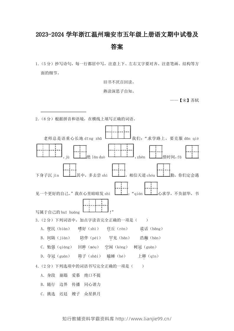 2023-2024学年浙江温州瑞安市五年级上册语文期中试卷及答案(Word版)-学霸资料库学科资源下载