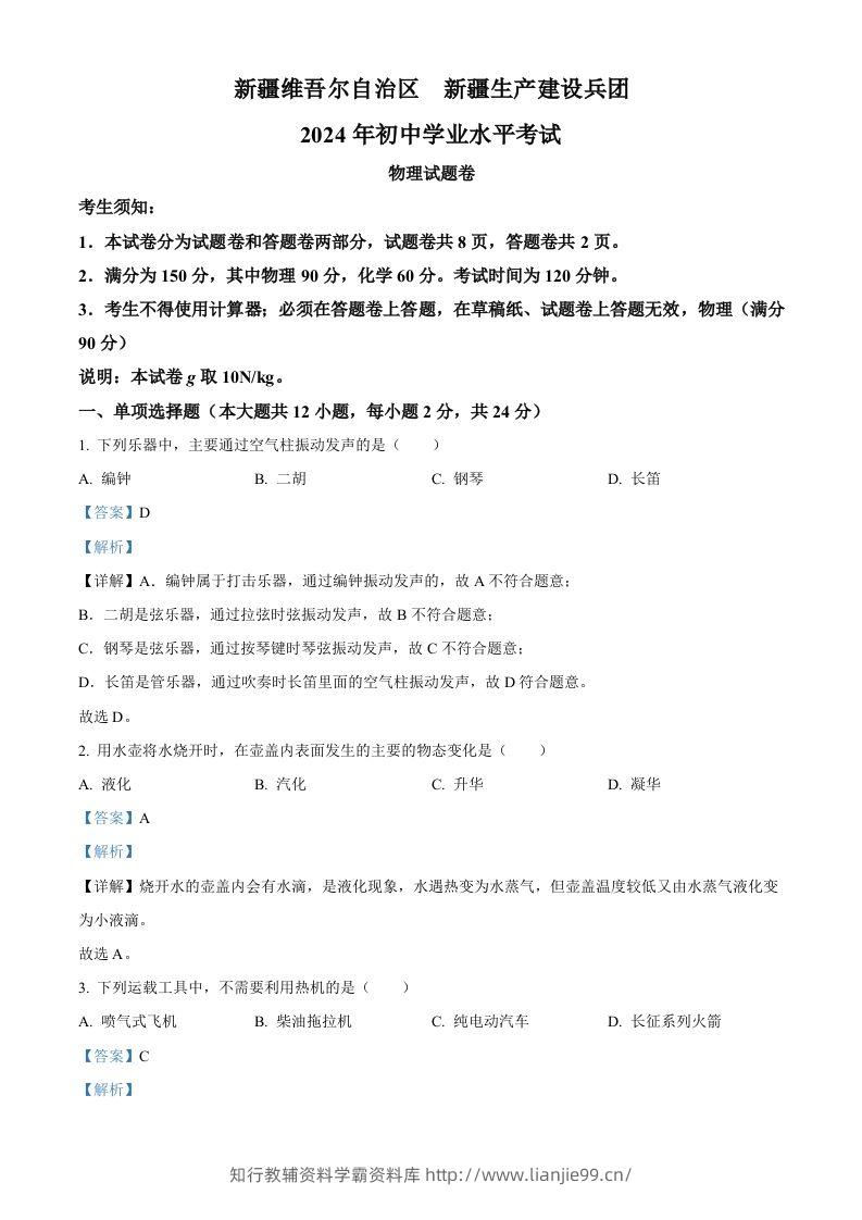 2024年新疆中考物理试题（含答案）-学霸资料库学科资源下载