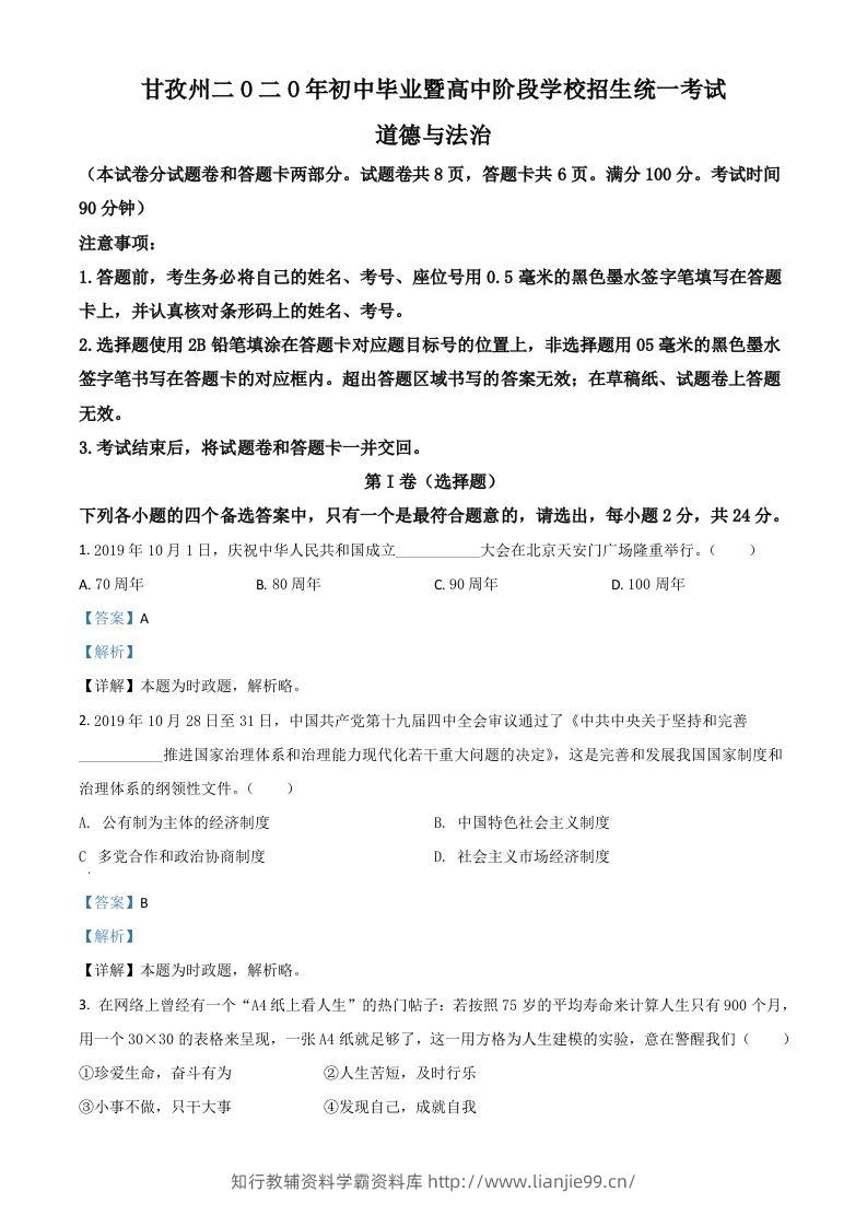 四川省甘孜州2020年中考道德与法治试题（含答案）-学霸资料库学科资源下载