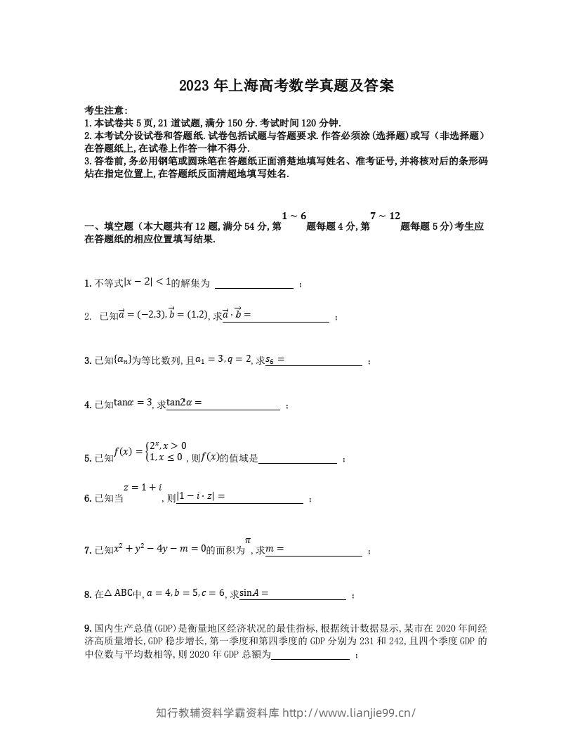 2023年高考数学试卷（上海）（秋考）（含答案）-学霸资料库学科资源下载
