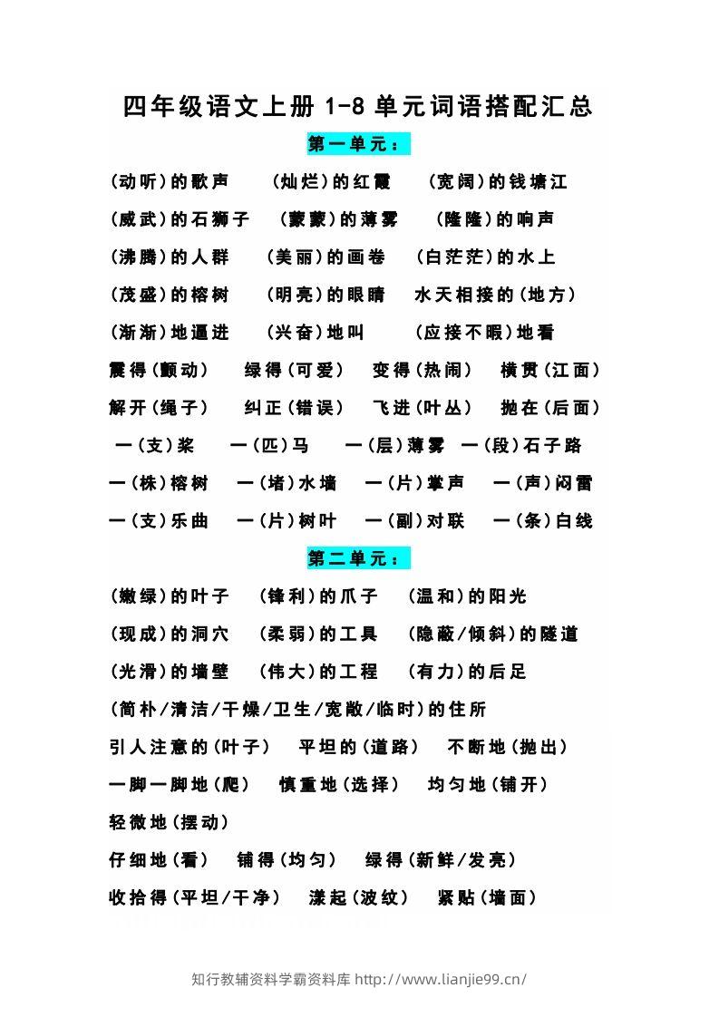 四（上）语文期末1-8单元词语搭配汇总-学霸资料库学科资源下载