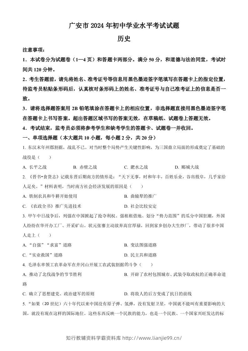 2024年四川省广安市中考历史真题（空白卷）-学霸资料库学科资源下载
