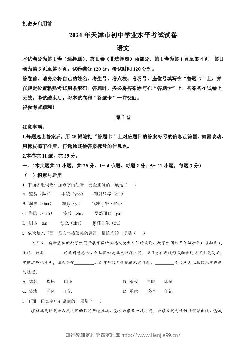 2024年天津市中考语文真题（空白卷）-学霸资料库学科资源下载