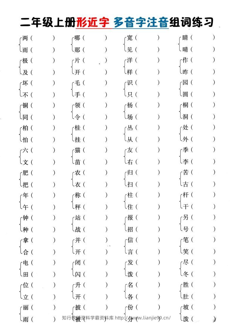 二上语文形近字+多音字组词(1)-学霸资料库学科资源下载