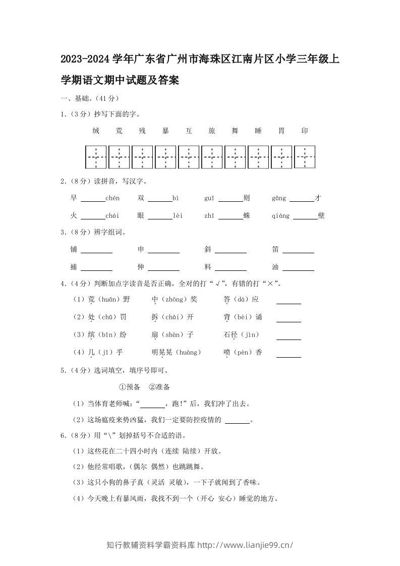 2023-2024学年广东省广州市海珠区江南片区小学三年级上学期语文期中试题及答案(Word版)-学霸资料库学科资源下载