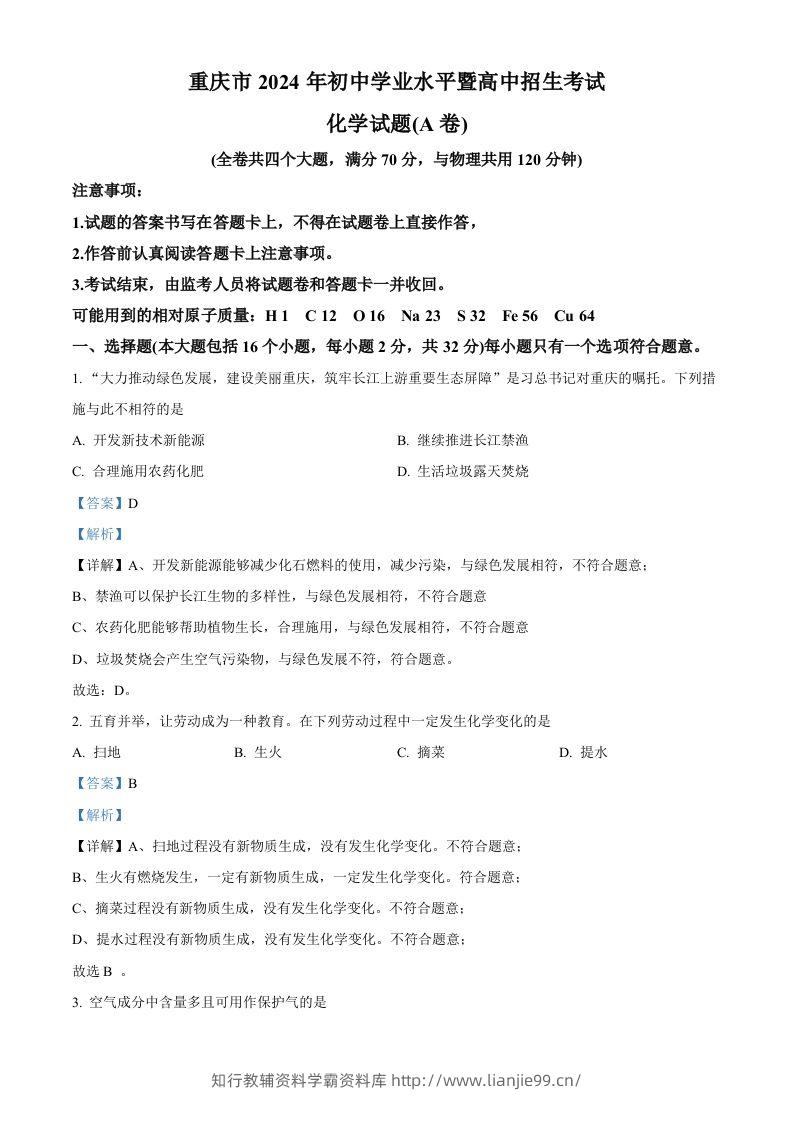 2024年重庆市中考化学真题（A卷）（含答案）-学霸资料库学科资源下载