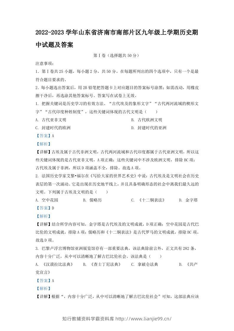 2022-2023学年山东省济南市南部片区九年级上学期历史期中试题及答案(Word版)-学霸资料库学科资源下载
