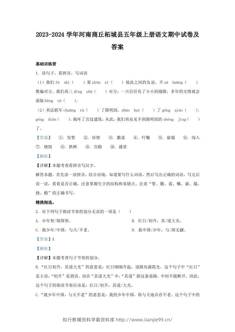 2023-2024学年河南商丘柘城县五年级上册语文期中试卷及答案(Word版)-学霸资料库学科资源下载