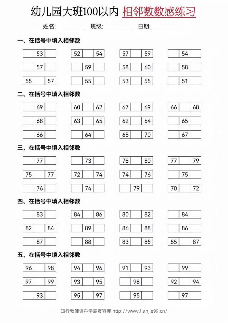 【数学】大班50-100相邻数练习(2)-学霸资料库学科资源下载