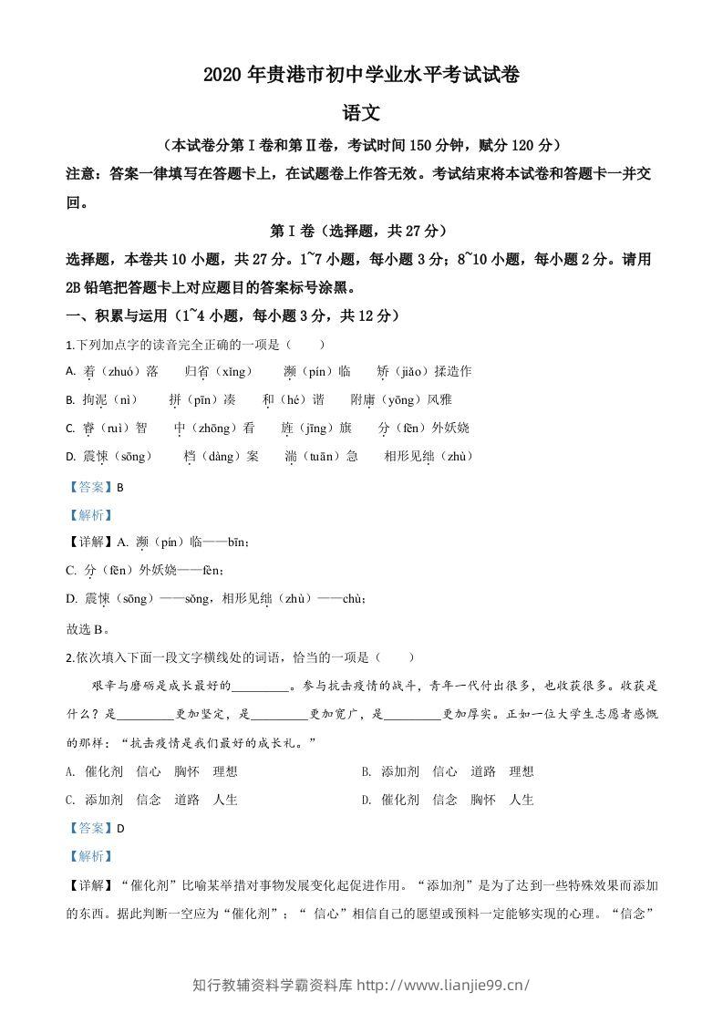 广西贵港市2020年中考语文试题（含答案）-学霸资料库学科资源下载