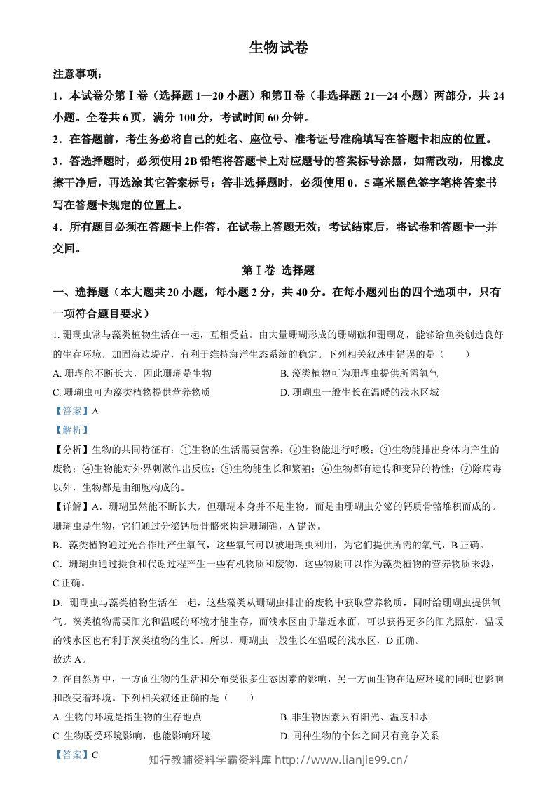2024年四川省眉山市中考生物试题（含答案）-学霸资料库学科资源下载
