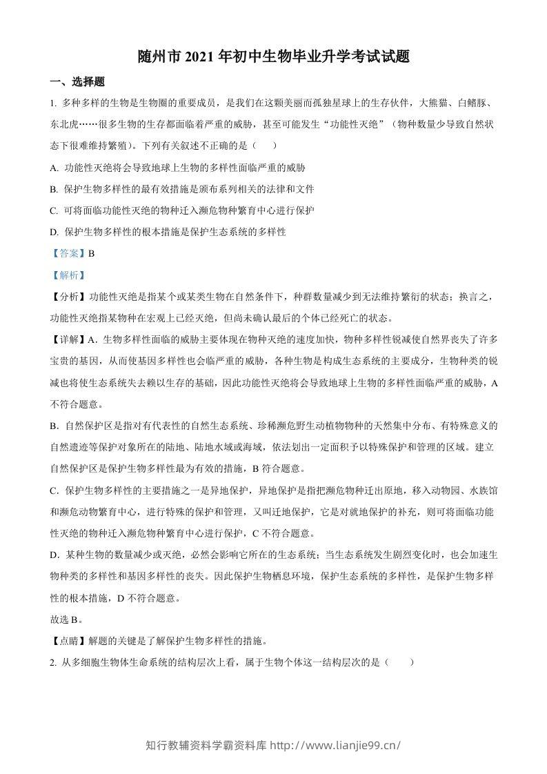 湖北省随州市中考2021年中考生物试题（含答案）-学霸资料库学科资源下载