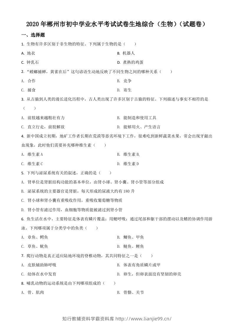 湖南省郴州市2020年中考生物试题（空白卷）-学霸资料库学科资源下载
