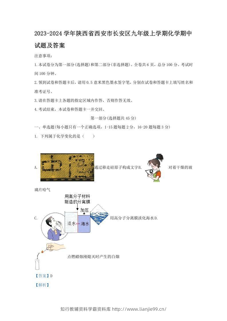 2023-2024学年陕西省西安市长安区九年级上学期化学期中试题及答案(Word版)-学霸资料库学科资源下载
