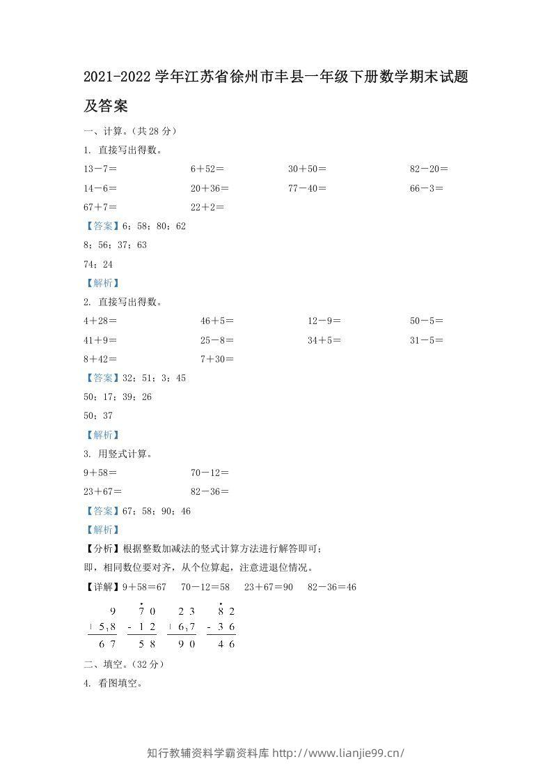 2021-2022学年江苏省徐州市丰县一年级下册数学期末试题及答案(Word版)-学霸资料库学科资源下载