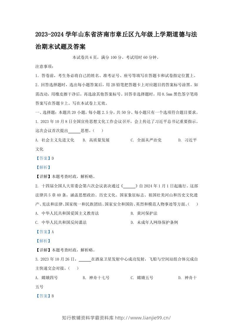 2023-2024学年山东省济南市章丘区九年级上学期道德与法治期末试题及答案(Word版)-学霸资料库学科资源下载
