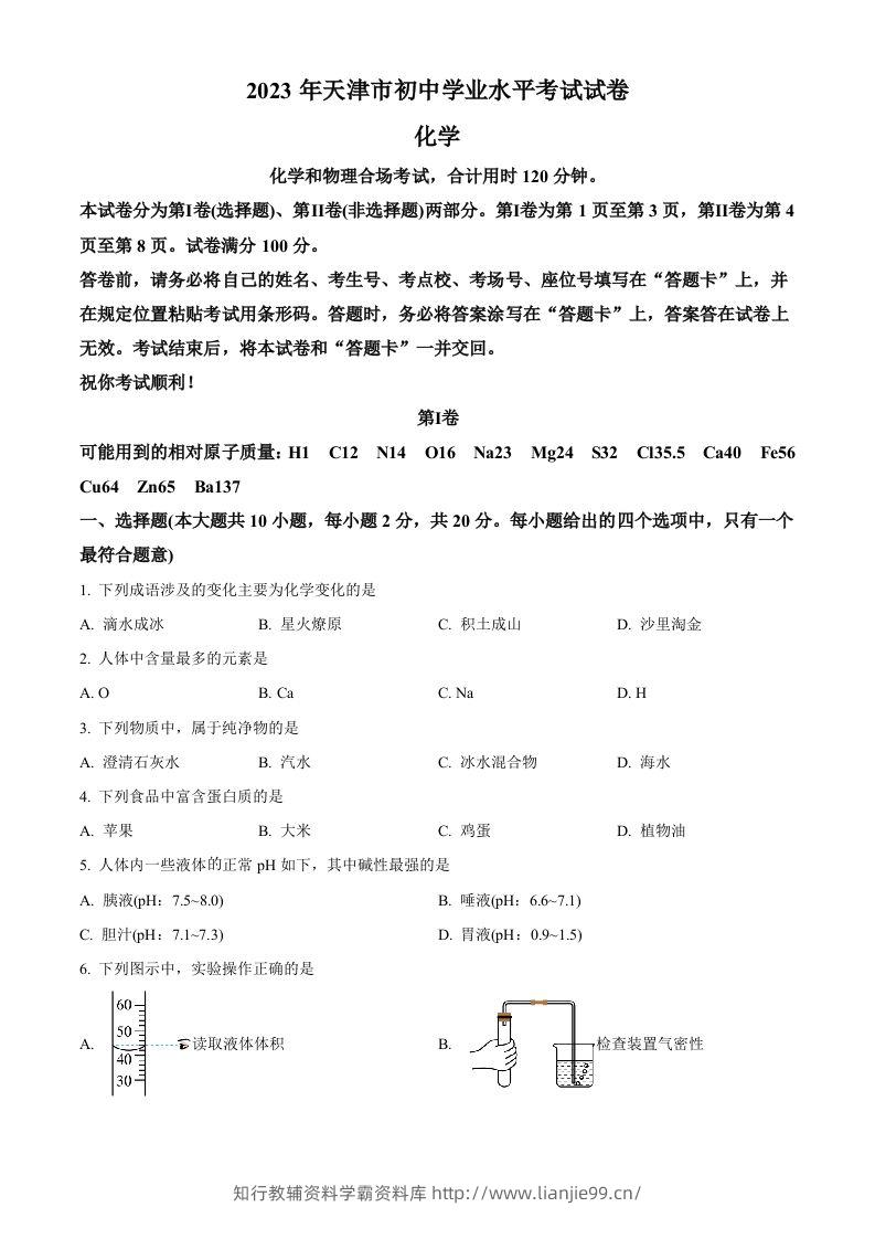 2023年天津市中考化学真题（空白卷）-学霸资料库学科资源下载