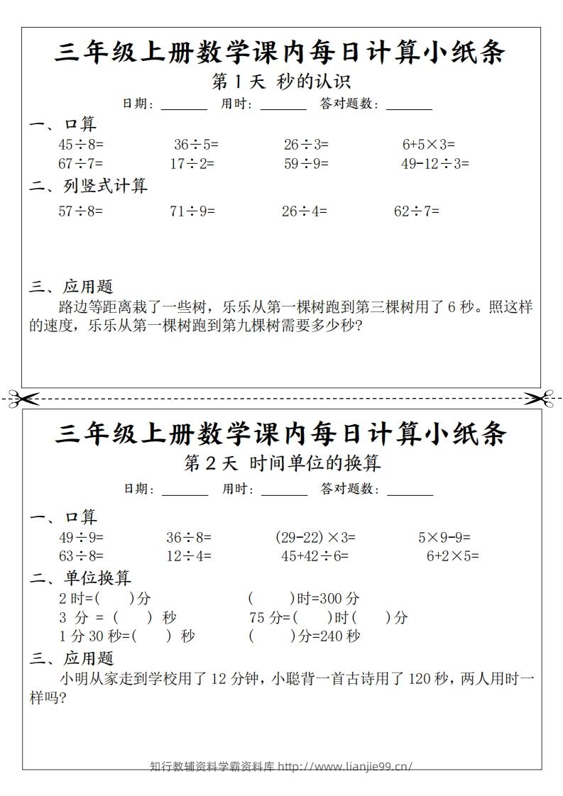 三上数学课内每日计算小纸条（21天12页）-学霸资料库学科资源下载