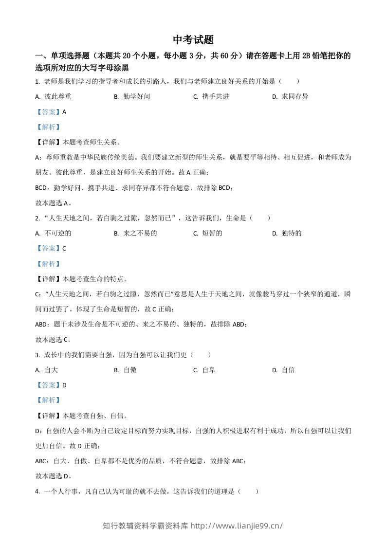 黑龙江省绥化市2021年中考道德与法治真题（含答案）-学霸资料库学科资源下载