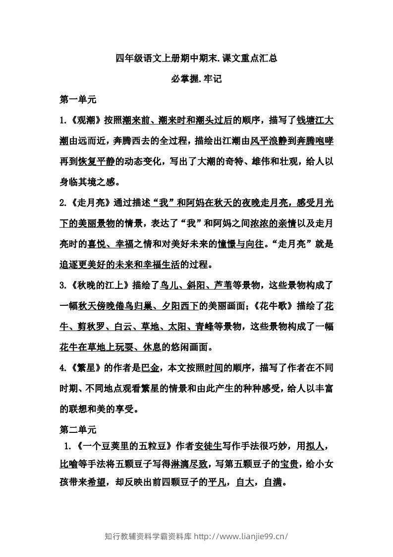 四（上）语文期中期末牢记：课文重点汇总-学霸资料库学科资源下载