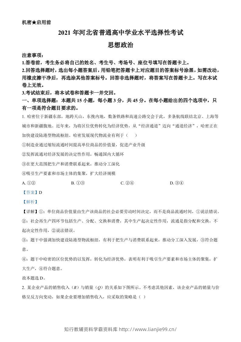 2021年高考政治试卷（河北）（含答案）-学霸资料库学科资源下载