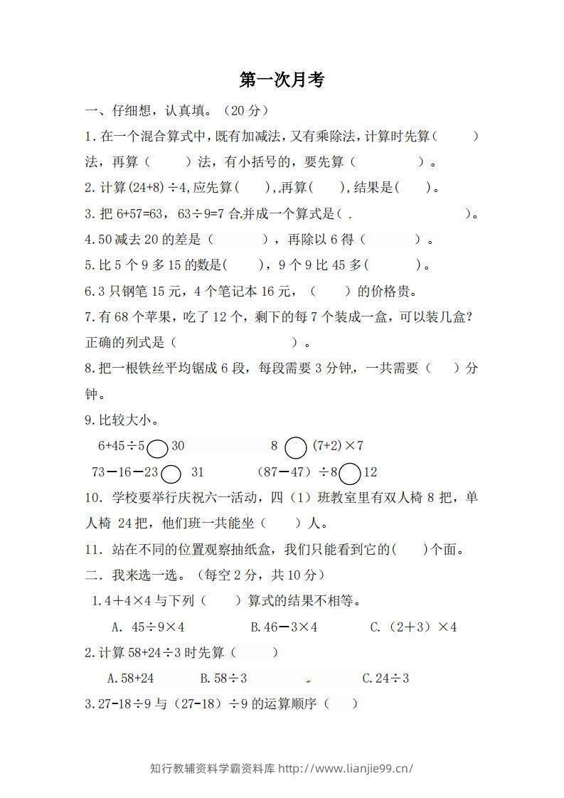 北师大数学三年级上册第一次月考试卷-学霸资料库学科资源下载