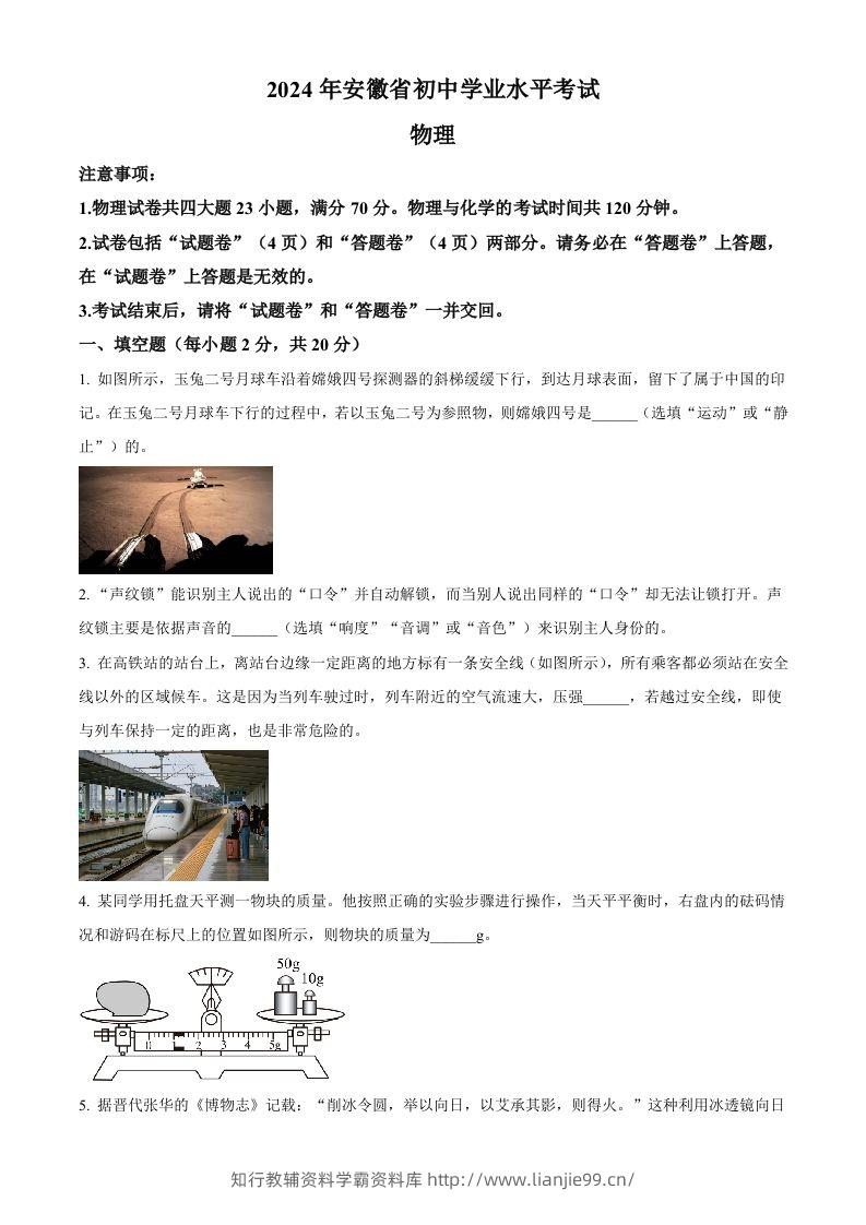 2024年安徽省中考物理试题（空白卷）-学霸资料库学科资源下载