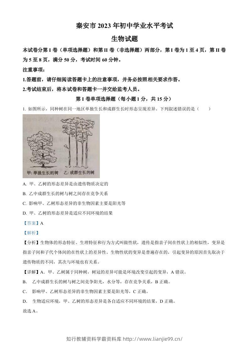 2023年山东省泰安市中考生物真题（含答案）-学霸资料库学科资源下载