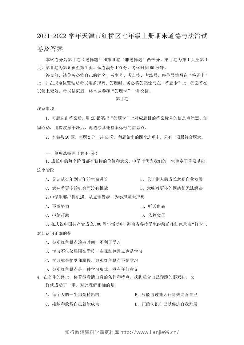 2021-2022学年天津市红桥区七年级上册期末道德与法治试卷及答案(Word版)-学霸资料库学科资源下载
