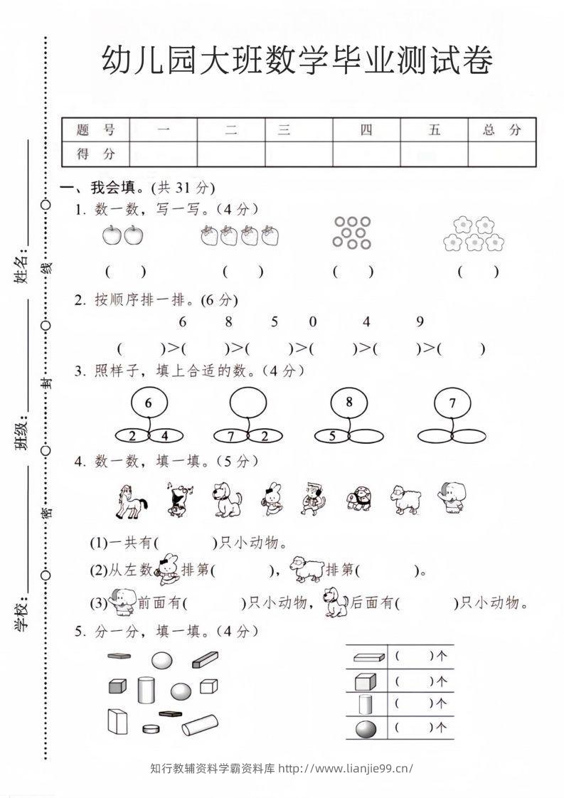 【数学】幼儿园大班数学毕业测试卷2-学霸资料库学科资源下载