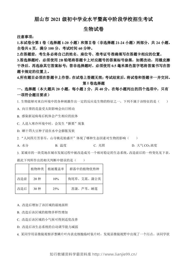 2023年四川省眉山市中考生物真题（空白卷）-学霸资料库学科资源下载