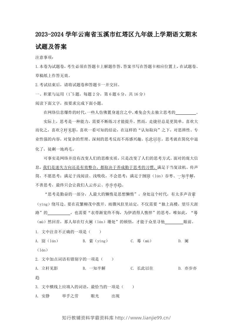 2023-2024学年云南省玉溪市红塔区九年级上学期语文期末试题及答案(Word版)-学霸资料库学科资源下载
